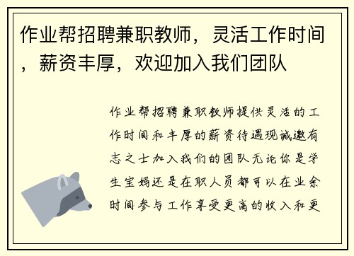 作业帮招聘兼职教师，灵活工作时间，薪资丰厚，欢迎加入我们团队