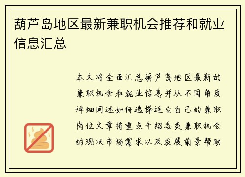 葫芦岛地区最新兼职机会推荐和就业信息汇总
