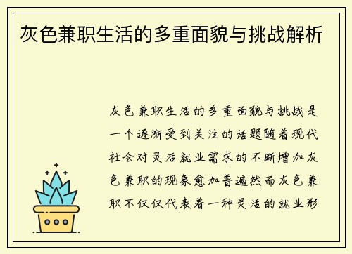 灰色兼职生活的多重面貌与挑战解析