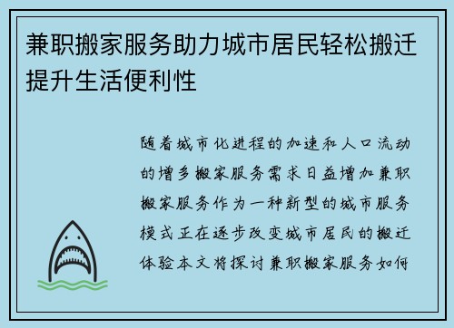 兼职搬家服务助力城市居民轻松搬迁提升生活便利性