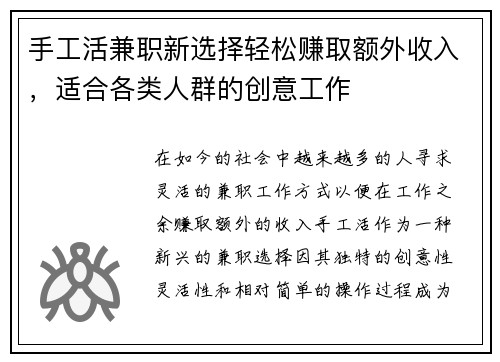 手工活兼职新选择轻松赚取额外收入，适合各类人群的创意工作