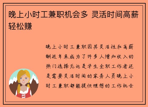 晚上小时工兼职机会多 灵活时间高薪轻松赚
