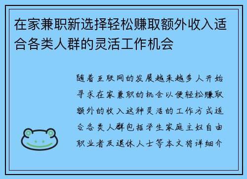 在家兼职新选择轻松赚取额外收入适合各类人群的灵活工作机会
