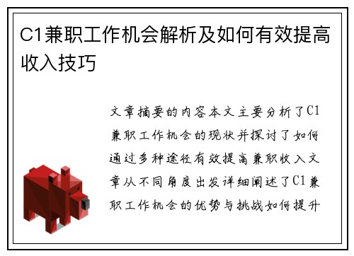 C1兼职工作机会解析及如何有效提高收入技巧