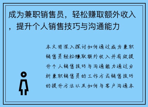 成为兼职销售员，轻松赚取额外收入，提升个人销售技巧与沟通能力