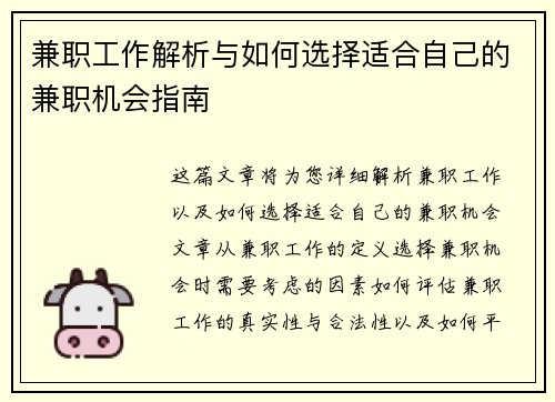 兼职工作解析与如何选择适合自己的兼职机会指南