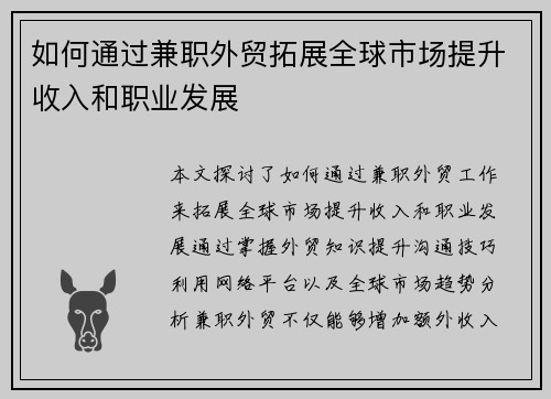 如何通过兼职外贸拓展全球市场提升收入和职业发展