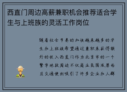 西直门周边高薪兼职机会推荐适合学生与上班族的灵活工作岗位