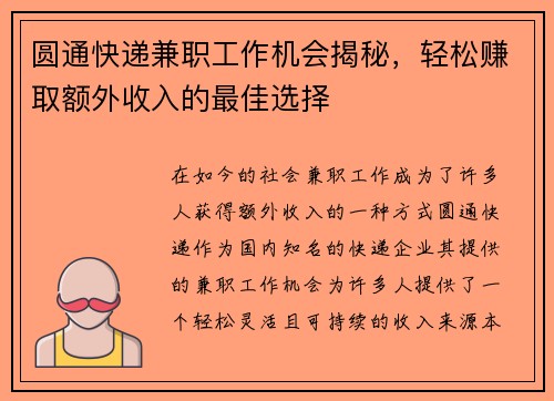圆通快递兼职工作机会揭秘，轻松赚取额外收入的最佳选择