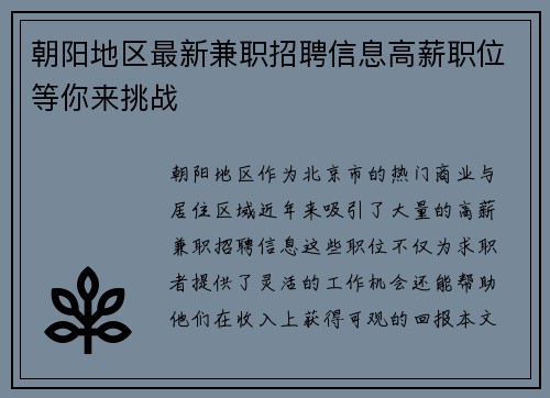 朝阳地区最新兼职招聘信息高薪职位等你来挑战