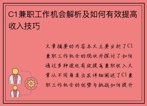 C1兼职工作机会解析及如何有效提高收入技巧