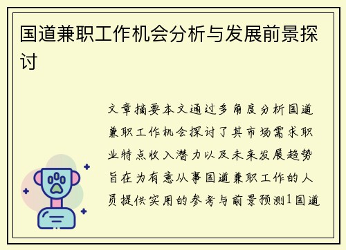 国道兼职工作机会分析与发展前景探讨
