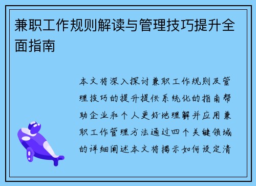 兼职工作规则解读与管理技巧提升全面指南