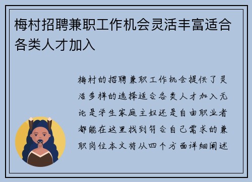 梅村招聘兼职工作机会灵活丰富适合各类人才加入