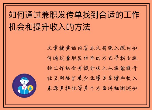 如何通过兼职发传单找到合适的工作机会和提升收入的方法