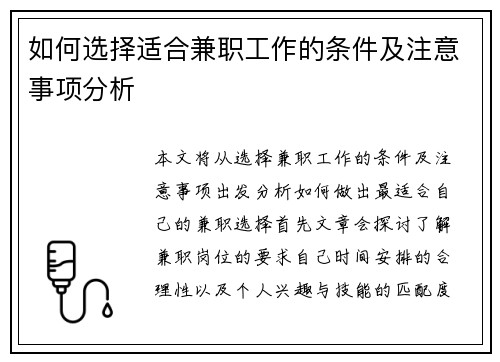 如何选择适合兼职工作的条件及注意事项分析