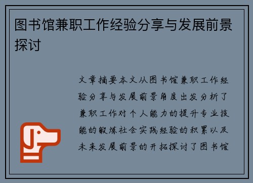 图书馆兼职工作经验分享与发展前景探讨