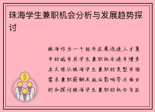 珠海学生兼职机会分析与发展趋势探讨