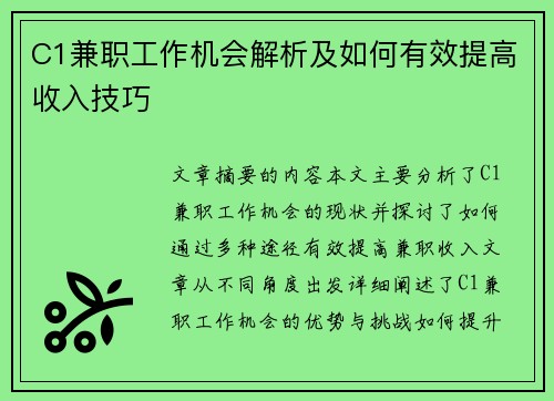 C1兼职工作机会解析及如何有效提高收入技巧