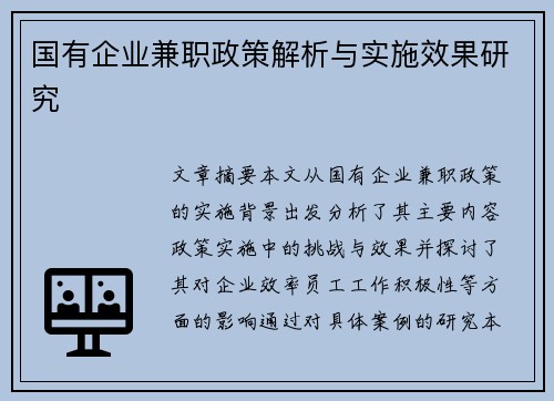 国有企业兼职政策解析与实施效果研究