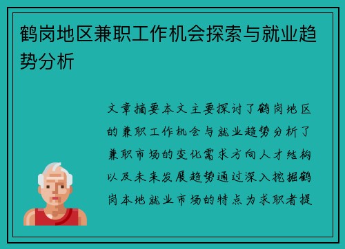 鹤岗地区兼职工作机会探索与就业趋势分析