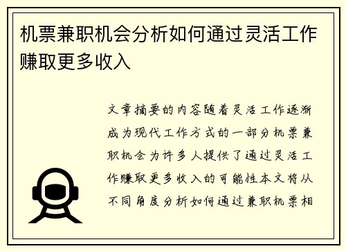 机票兼职机会分析如何通过灵活工作赚取更多收入