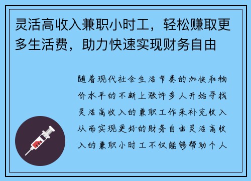 灵活高收入兼职小时工，轻松赚取更多生活费，助力快速实现财务自由