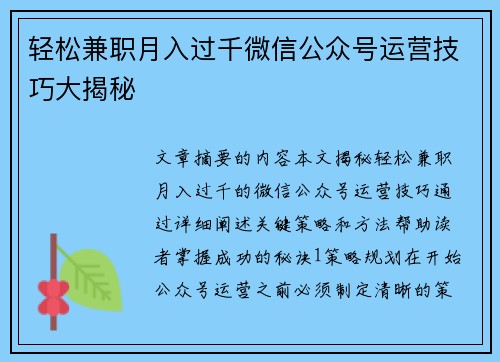 轻松兼职月入过千微信公众号运营技巧大揭秘