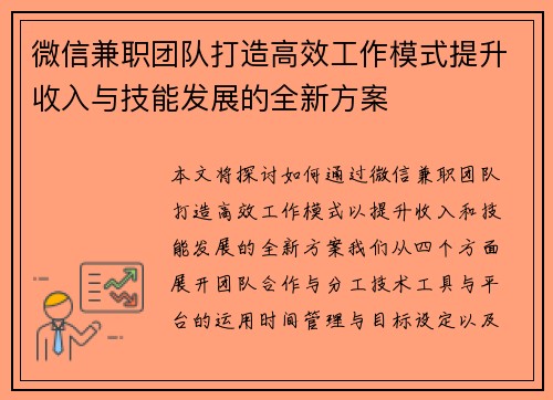 微信兼职团队打造高效工作模式提升收入与技能发展的全新方案