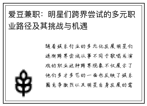 爱豆兼职：明星们跨界尝试的多元职业路径及其挑战与机遇