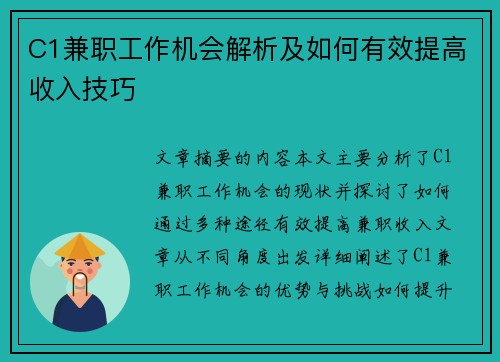 C1兼职工作机会解析及如何有效提高收入技巧