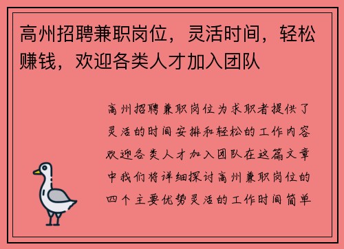 高州招聘兼职岗位，灵活时间，轻松赚钱，欢迎各类人才加入团队