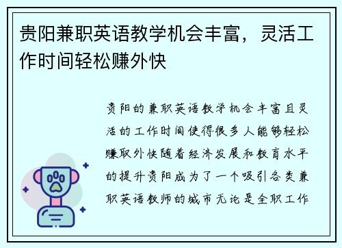 贵阳兼职英语教学机会丰富，灵活工作时间轻松赚外快