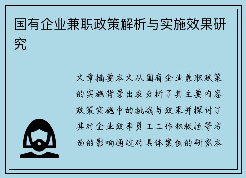 国有企业兼职政策解析与实施效果研究