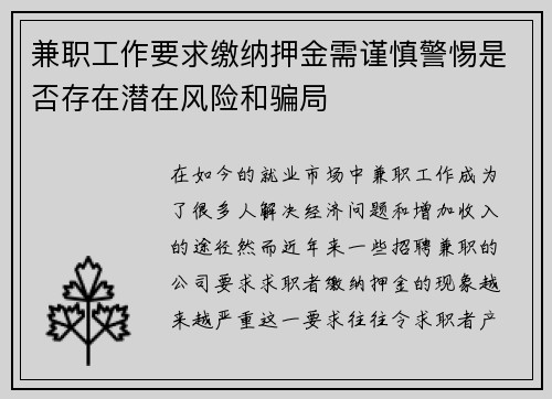 兼职工作要求缴纳押金需谨慎警惕是否存在潜在风险和骗局