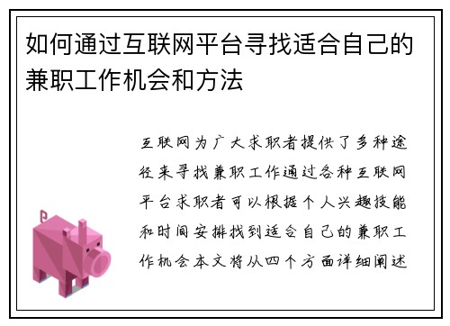 如何通过互联网平台寻找适合自己的兼职工作机会和方法
