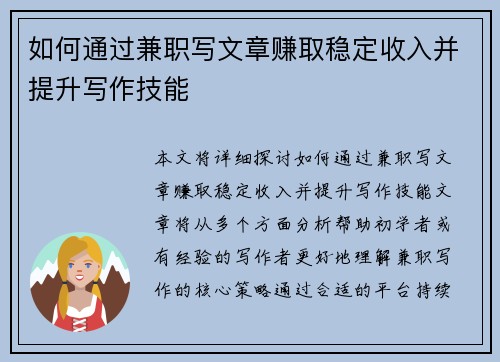 如何通过兼职写文章赚取稳定收入并提升写作技能