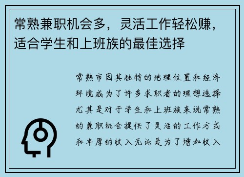 常熟兼职机会多，灵活工作轻松赚，适合学生和上班族的最佳选择
