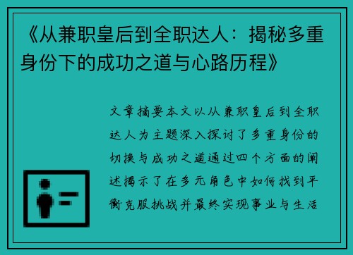 《从兼职皇后到全职达人：揭秘多重身份下的成功之道与心路历程》