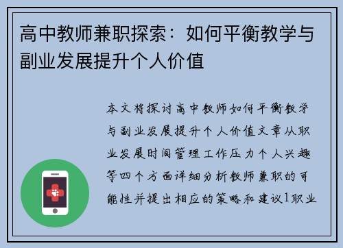 高中教师兼职探索：如何平衡教学与副业发展提升个人价值