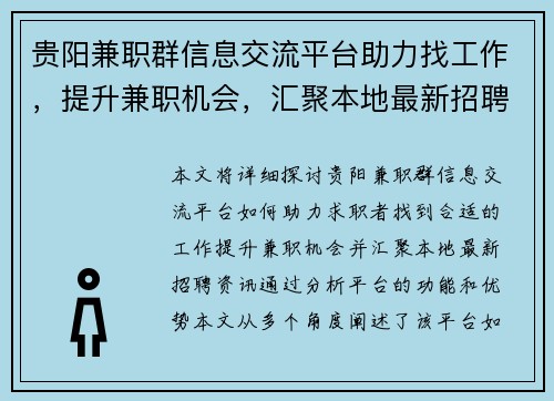 贵阳兼职群信息交流平台助力找工作，提升兼职机会，汇聚本地最新招聘资讯