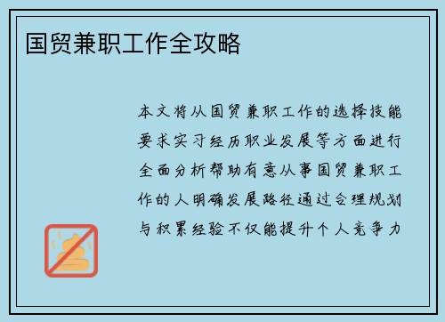 国贸兼职工作全攻略