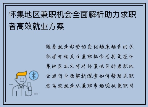 怀集地区兼职机会全面解析助力求职者高效就业方案
