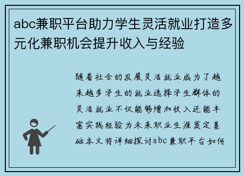 abc兼职平台助力学生灵活就业打造多元化兼职机会提升收入与经验