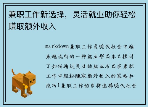 兼职工作新选择，灵活就业助你轻松赚取额外收入