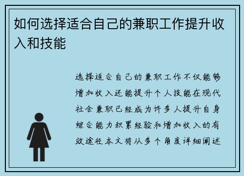如何选择适合自己的兼职工作提升收入和技能