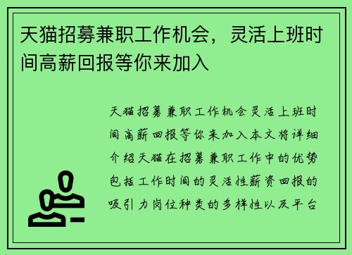 天猫招募兼职工作机会，灵活上班时间高薪回报等你来加入