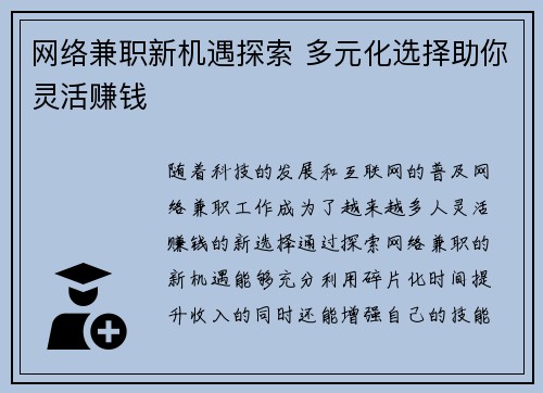网络兼职新机遇探索 多元化选择助你灵活赚钱
