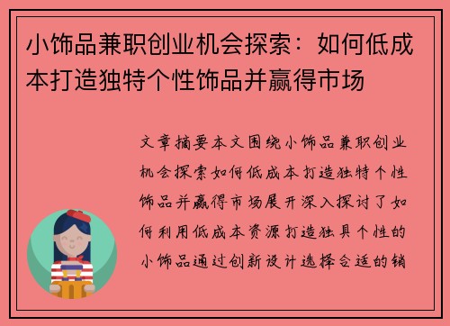 小饰品兼职创业机会探索：如何低成本打造独特个性饰品并赢得市场