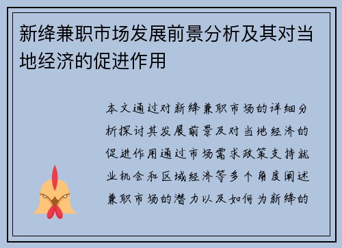 新绛兼职市场发展前景分析及其对当地经济的促进作用